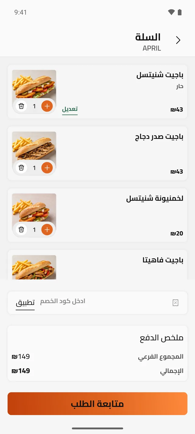 السلة وملخص الدفع وزر متابعة الطلب