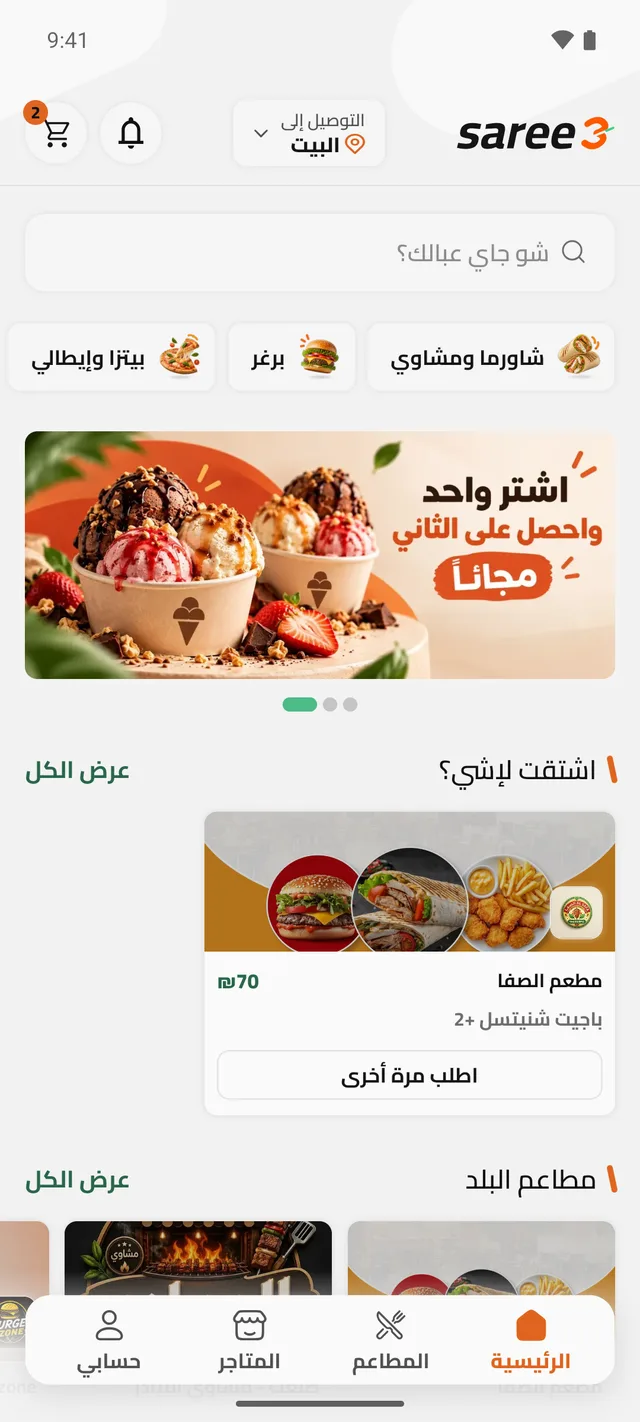 الصفحة الرئيسية بتطبيق سريع: البحث، الأصناف والمطاعم