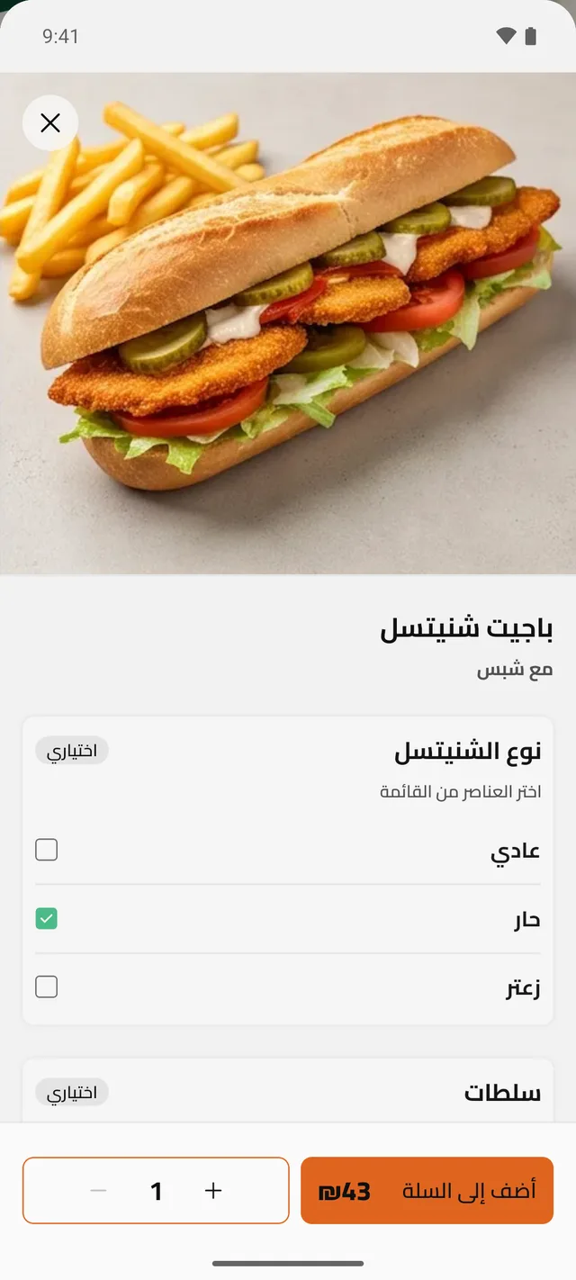 تخصيص الوجبة: نوع الشنيتسل والإضافات وزر أضف إلى السلة