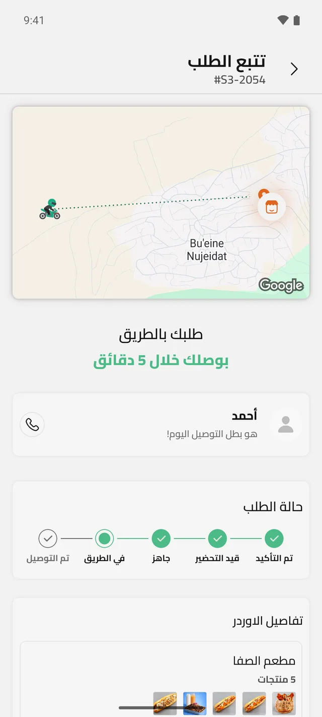 تتبع الطلب على الخريطة: طلبك بالطريق، بوصلك خلال 5 دقائق